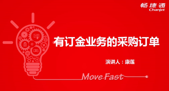 T+12.1有訂金業務的(de)采購訂單
